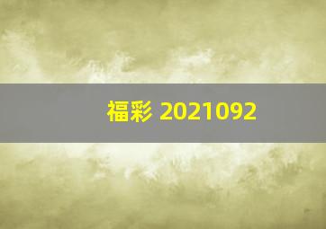 福彩 2021092